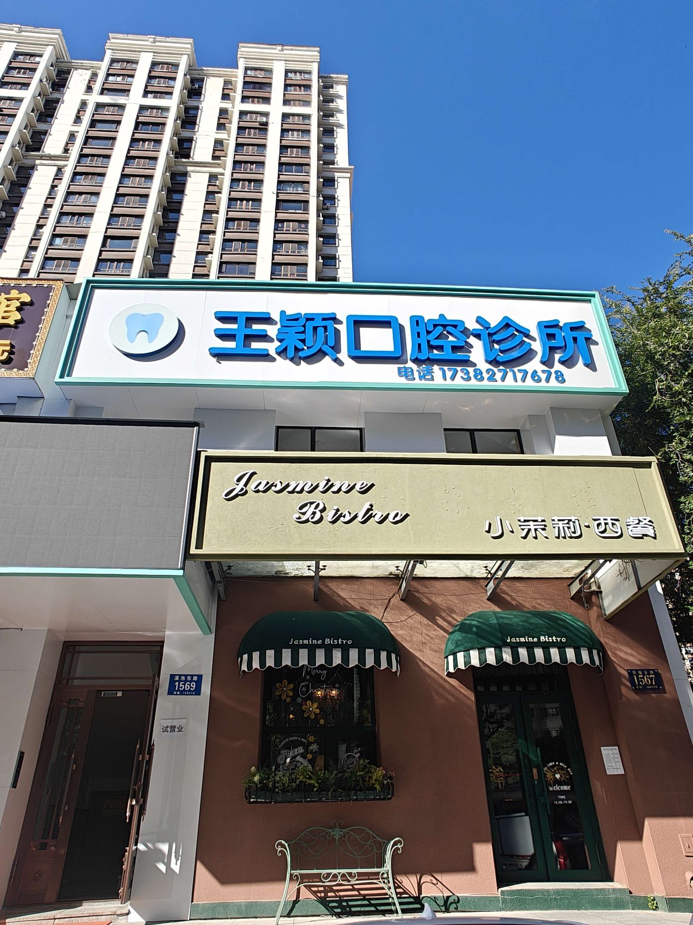 王颖口腔门头实拍：白底蓝字「王颖口腔诊所」招牌