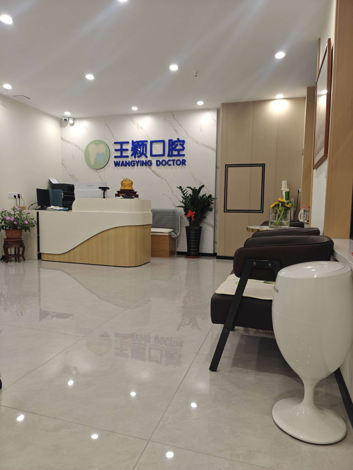 王颖口腔前台与接待区实拍